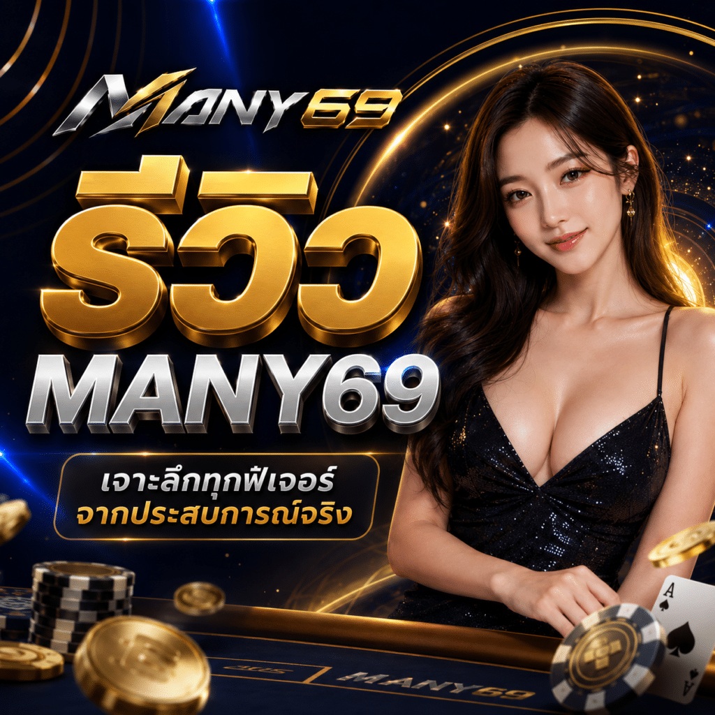 รีวิว MANY69 หลังลองใช้เอง ไม่ได้มาจากหน้าโฆษณา