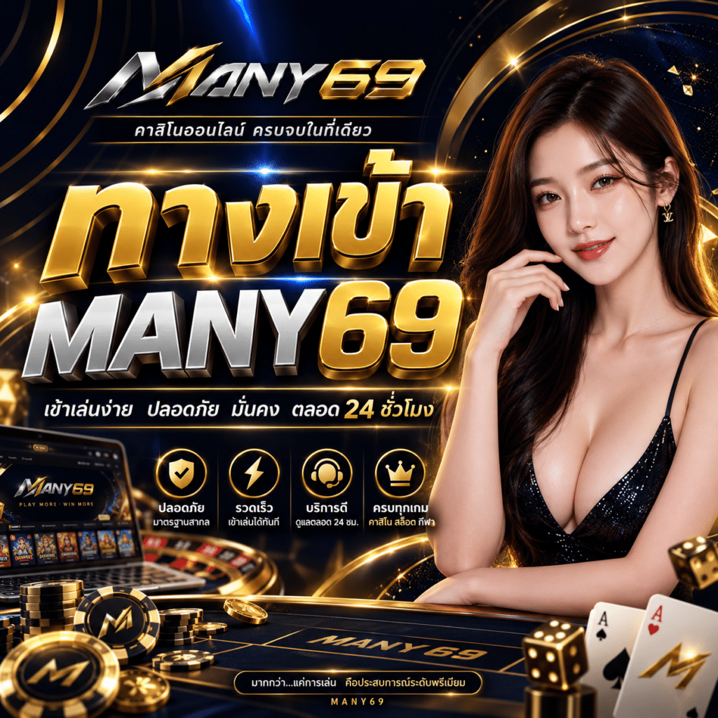 ทางเข้า MANY69 ที่ผมใช้จริง กับของปลอมที่เกือบกดผิด