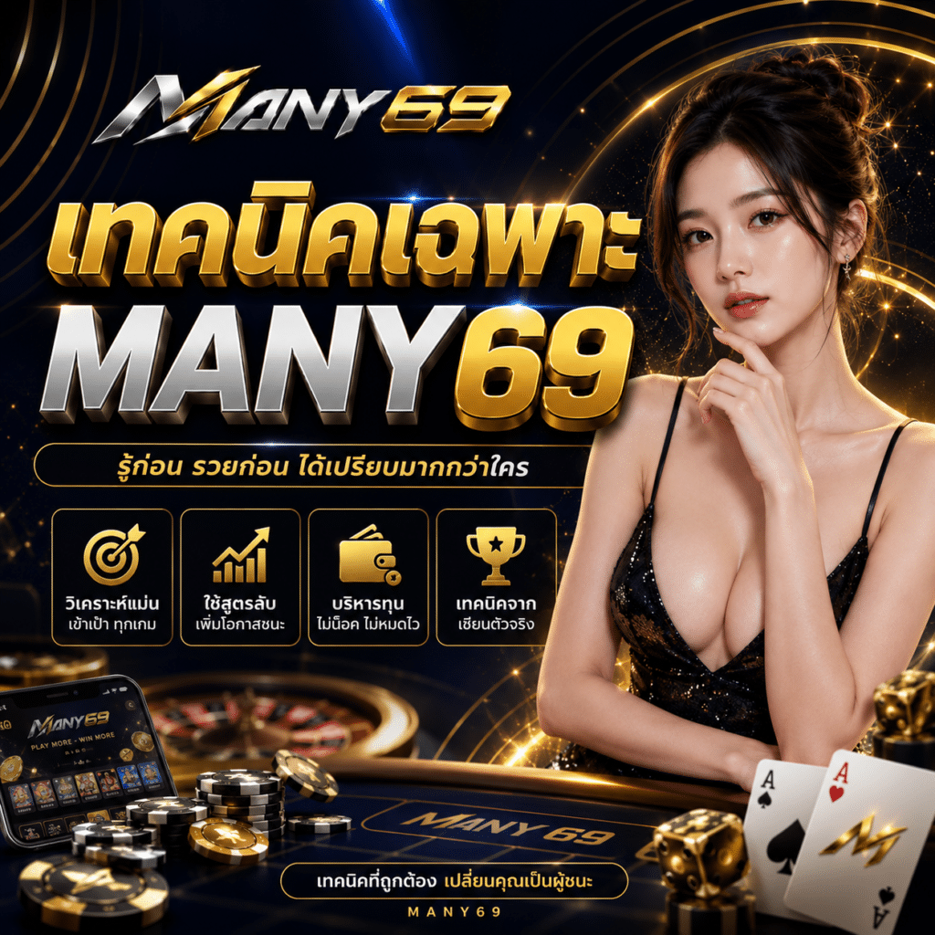 เทคนิคเฉพาะ MANY69 ที่ผมเขียนติดไว้บนเครื่อง ไม่ใช่สูตรชนะ