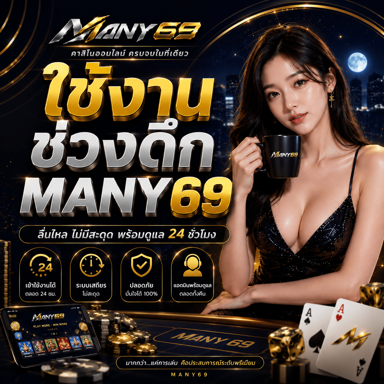 ใช้งานช่วงดึก MANY69 ผมเปิดตอนบ้านเงียบ แล้วรู้ว่าตัวเองไม่เหมือนตอนเย็น