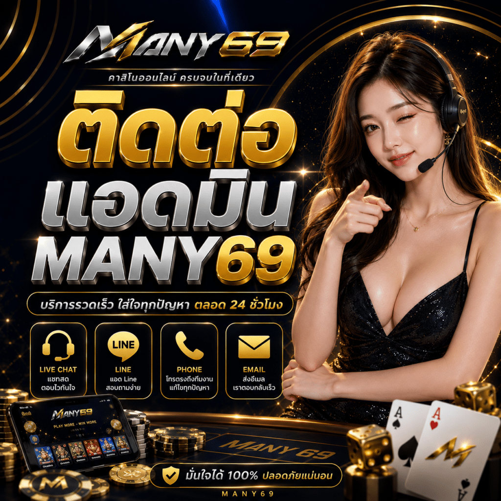 ติดต่อแอดมิน MANY69 ผมพิมพ์เอง แล้วเลยรู้ว่าควรถามอะไรก่อน