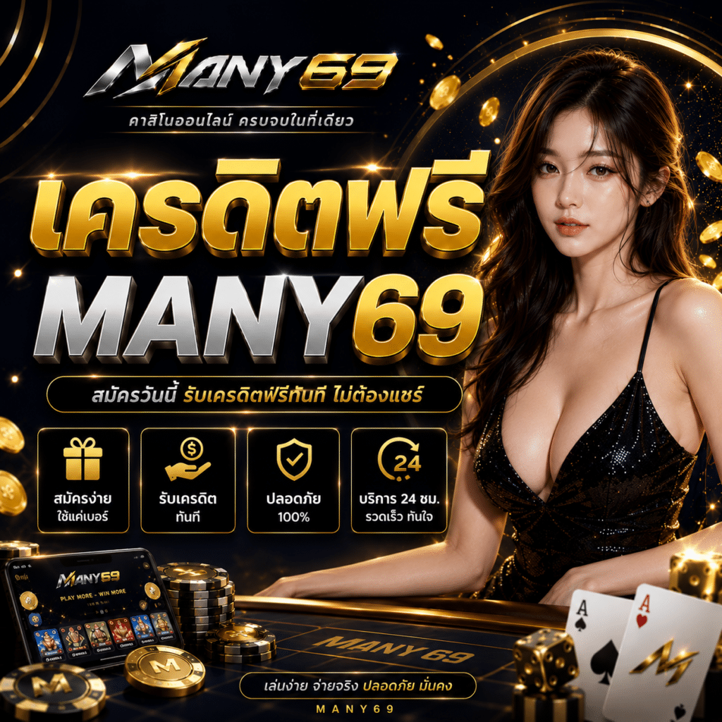 เครดิตฟรี MANY69 ผมเปิดดูจนจบ แล้วไม่ได้กดรับในรอบนั้น