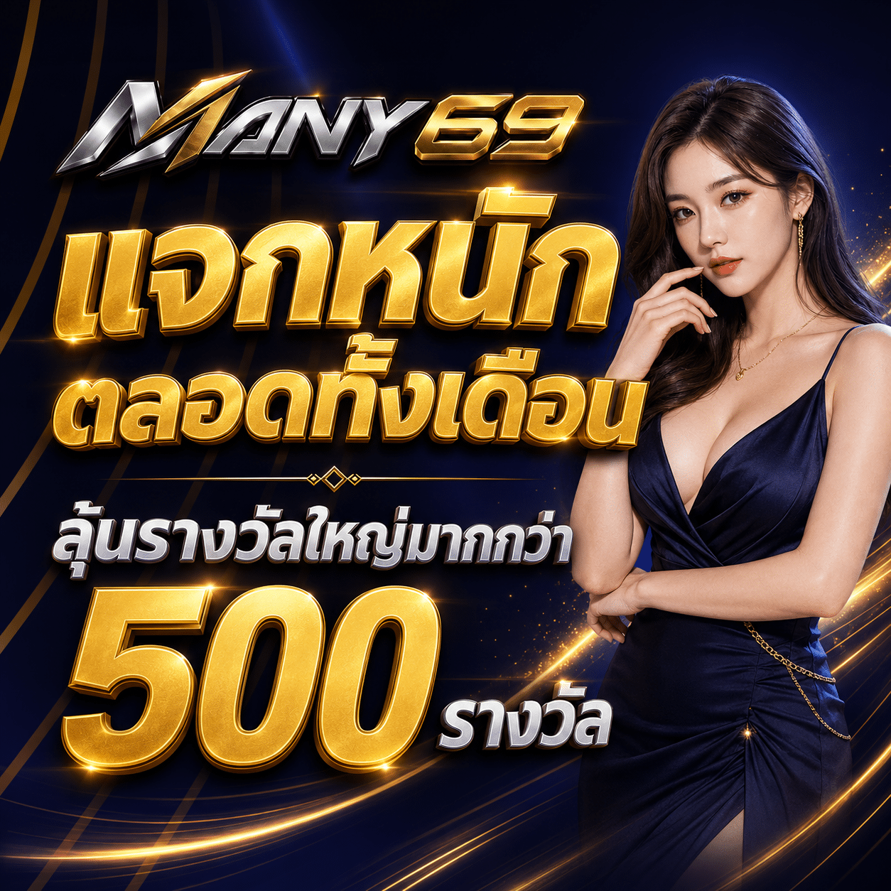 MANY69-promotion-แจกหนักตลอดทั้งเดือน