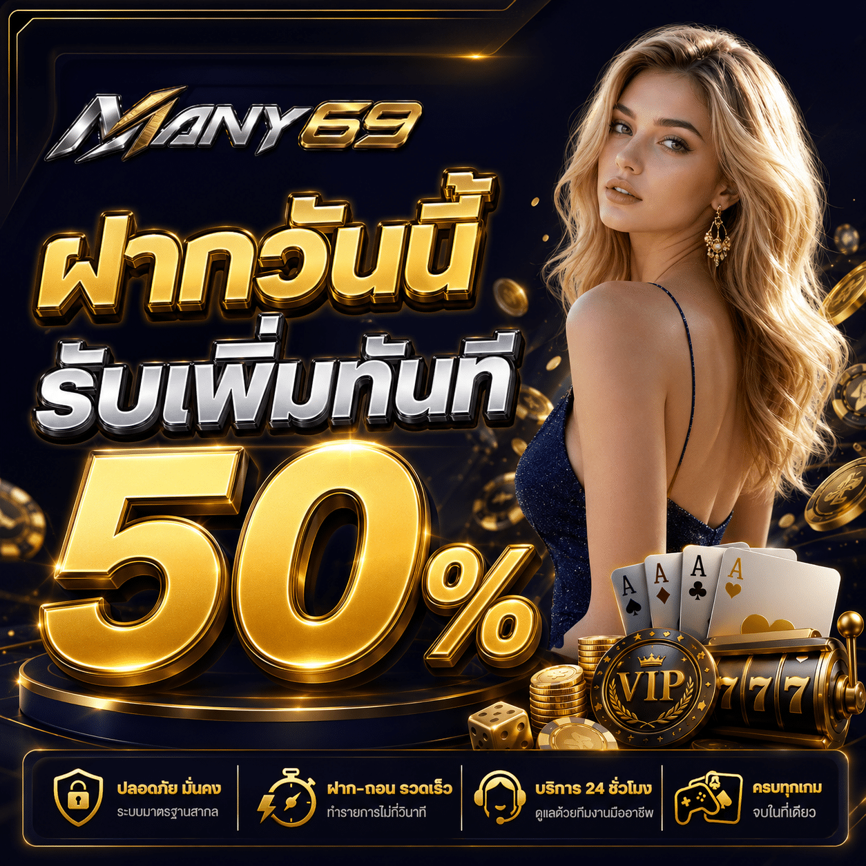 MANY69-promotion-ฝากรับเพิ่ม 50%