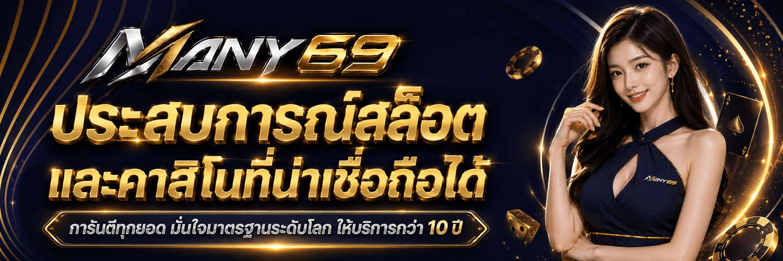 ประสบการณ์สล็อตMANY69 และคาสิโนที่น่าเชื่อถือได้