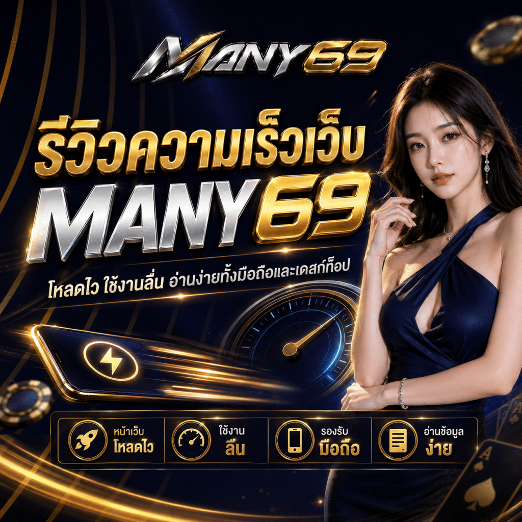 รีวิวความเร็วเว็บ MANY69 จับเวลาจากโทรศัพท์เครื่องเดียว